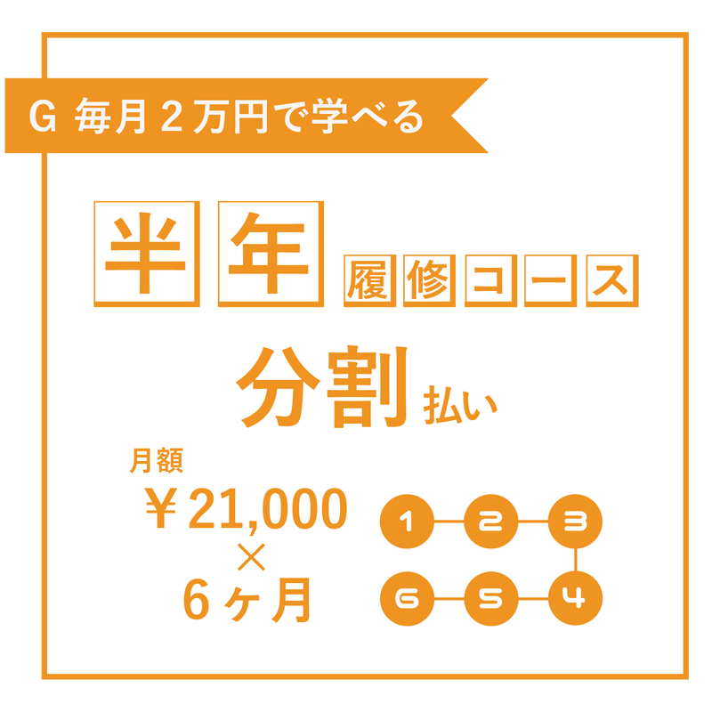 G 商品企画 基礎 半年履修コース 個人 分割払い Startlinemarketings