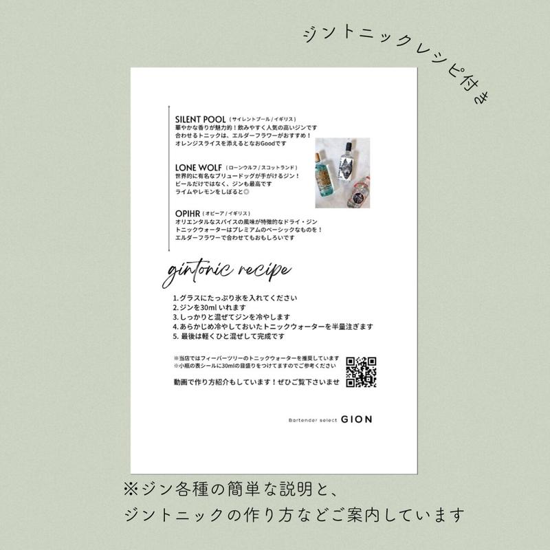ジントニック飲み比べ おつまみ セット Bartender Select Gion