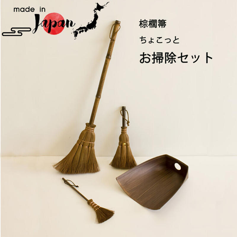 サンベルム 清掃商品 棕櫚箒 ちょこっとお掃除セット Tu7600 ほうき ちりとり 畳ぼうき