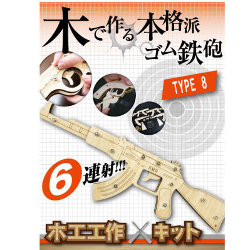 輪ゴムピストル タイプ8 連射式 6連射 モデル 輪ゴム鉄砲 工作 自由工作 木工キット プレ