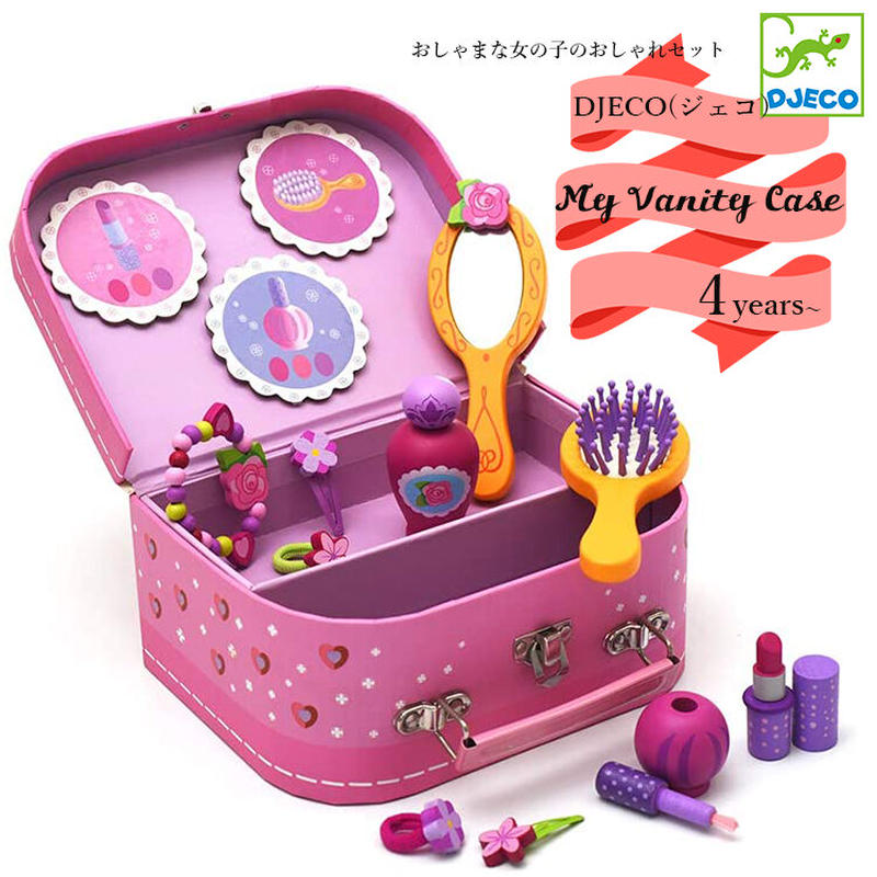 Djeco ジェコ マイヴァニティケース おしゃれセット 木製 知育玩具 おもちゃ アクセサリ