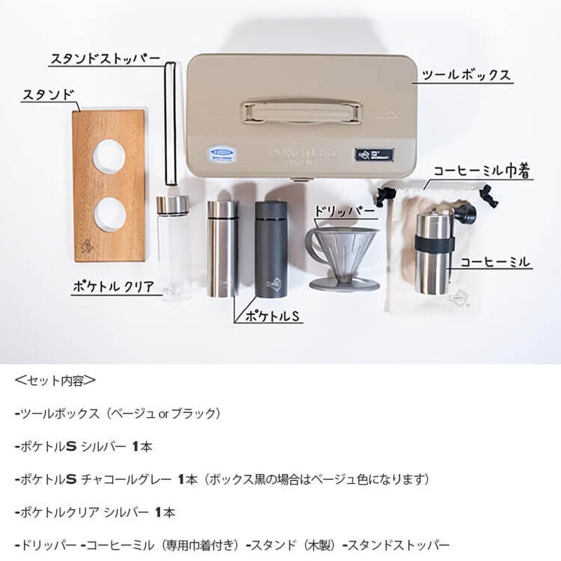 Poketle 東洋スチール Poketle Coffee Kit ポケトル コーヒー キット