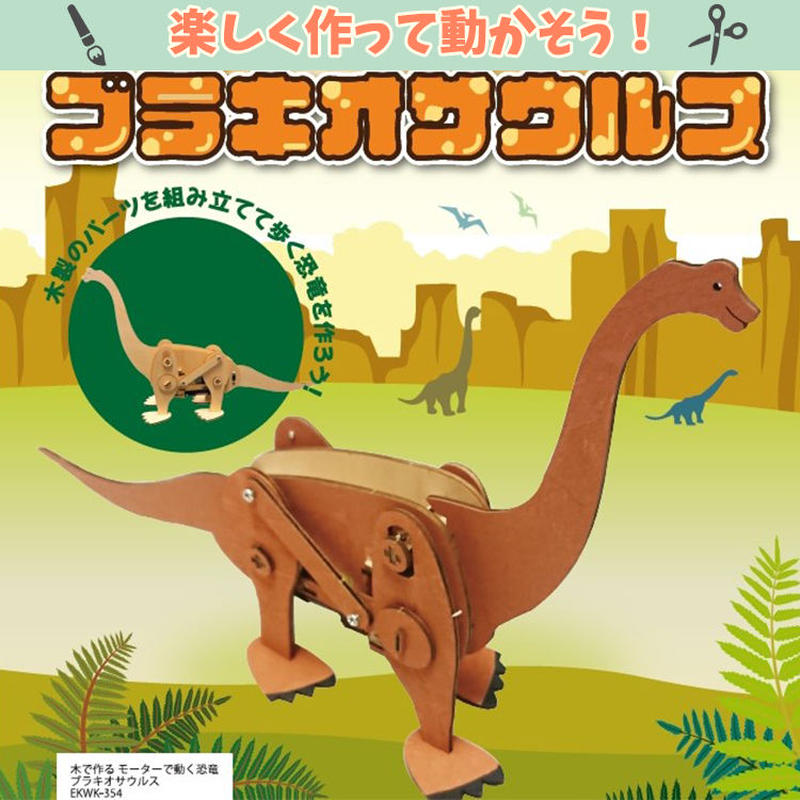 木で作るモーターで動く恐竜 ブラキオサウルス 工作 自由工作 木工キット Yokanootomo