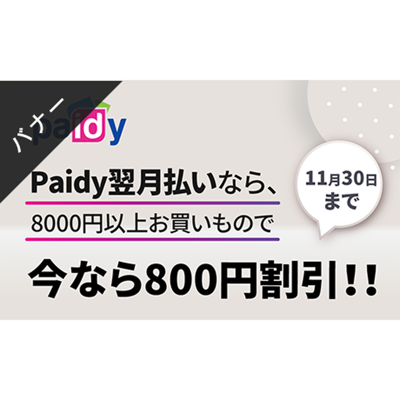 バナー素材 ３サイズセット Paidy翌月払い限定800円割引クーポン Stores G