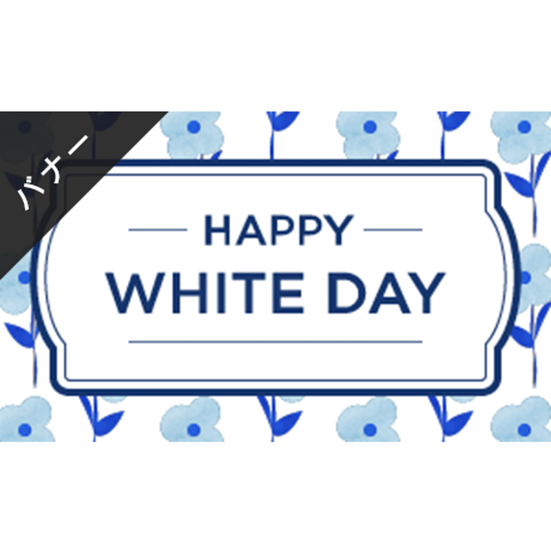 バナー素材 3サイズセット ホワイトデー A Stores Gallery