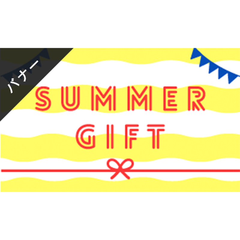 バナー素材 3サイズセット サマーギフト B Stores Gallery バナー素材 3サイズセット サマーギフト B Stores Gallery