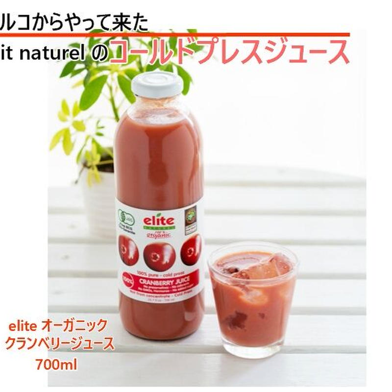 コールドプレス エリートクランベリージュース オーガニック 700ml 1本】有機JAS ハ... コールドプレス エリートクランベリージュース オーガニック 700ml 1本】有機JAS ハ...