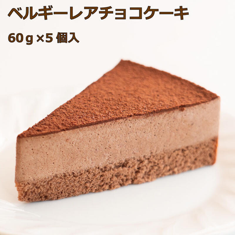 ベルギーレアチョコケーキ 5個入 Sucar Online Shop