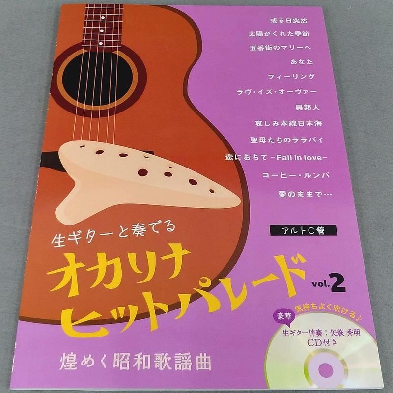 オカリナヒットパレードｖｏｌ ２ 煌めく昭和歌謡曲 ｃｄ付 アルトｃ管 スガナミ楽器 オカリナ部