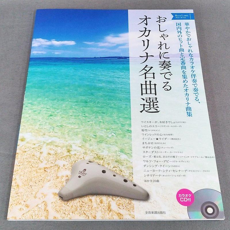 おしゃれに奏でるオカリナ名曲選 ブルーラベル スガナミ楽器 オカリナ部