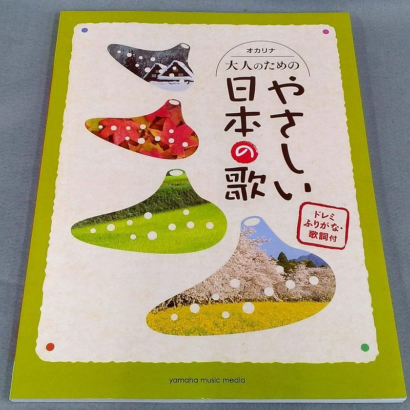 オカリナ 大人のためのやさしい日本の歌 ドレミふりがな 歌詞付 スガナミ楽器 オカリナ部