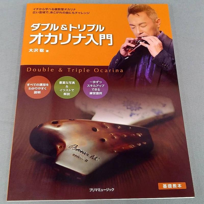 ダブル トリプル オカリナ入門 大沢聡 著 スガナミ楽器 オカリナ部