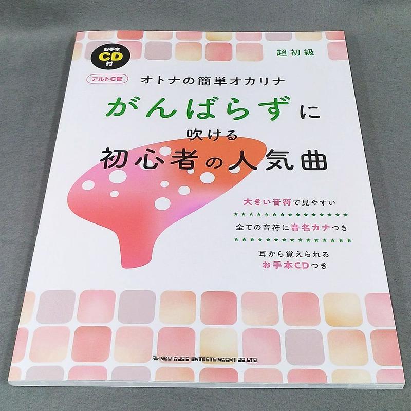 オトナの簡単オカリナ がんばらずに吹ける初心者の人気曲 アルトｃ管 お手本ｃｄ付 スガ