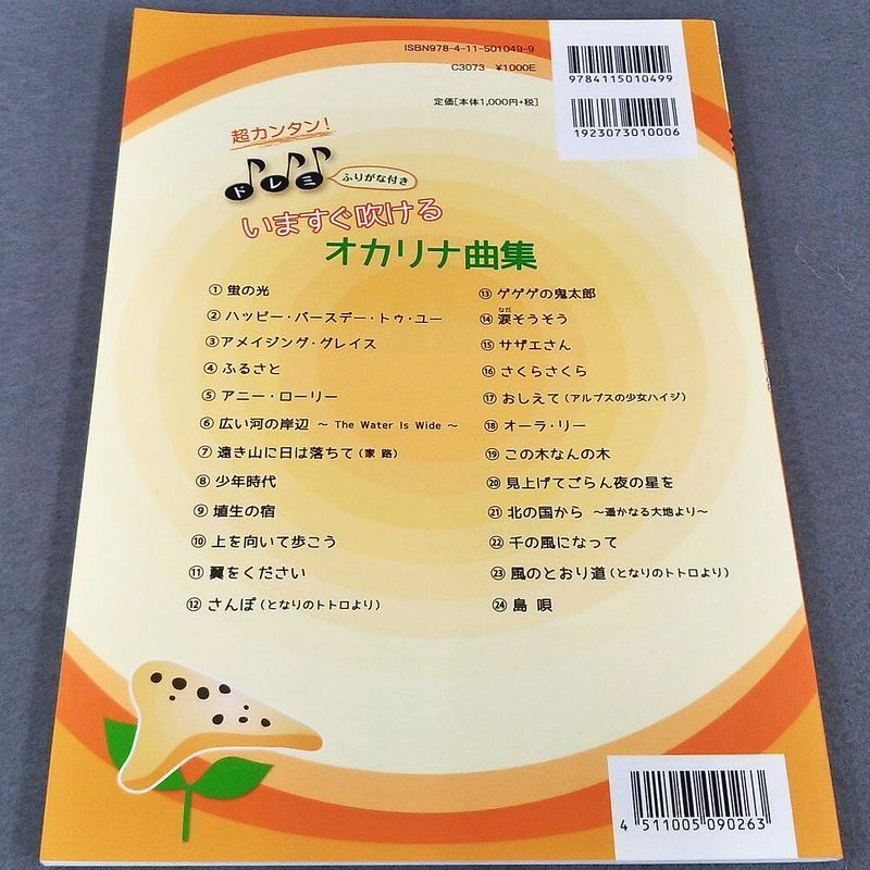 超カンタン ドレミふりがな付き いますぐ吹けるオカリナ曲集 スガナミ楽器 オカリナ部