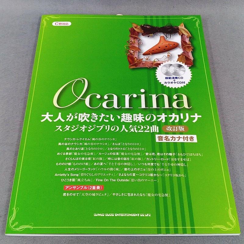 大人が吹きたい趣味のオカリナ スタジオジブリの人気２２曲 改訂版 模範演奏ｃｄ カラオケｃ