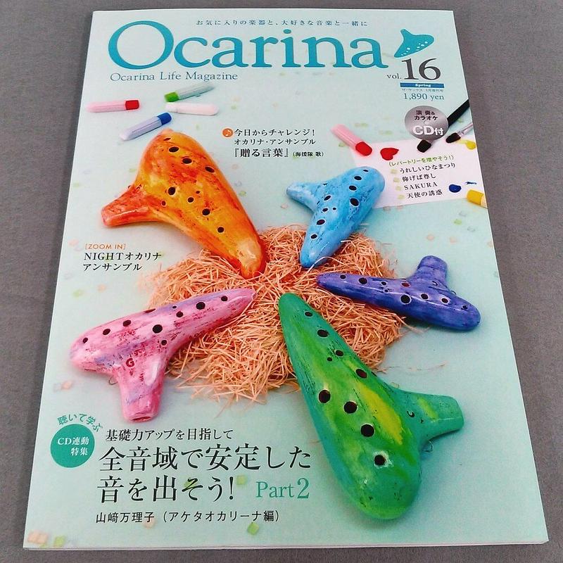 雑誌 ｏｃａｒｉｎａ オカリーナ １６ ｃｄ付 スガナミ楽器 オカリナ部