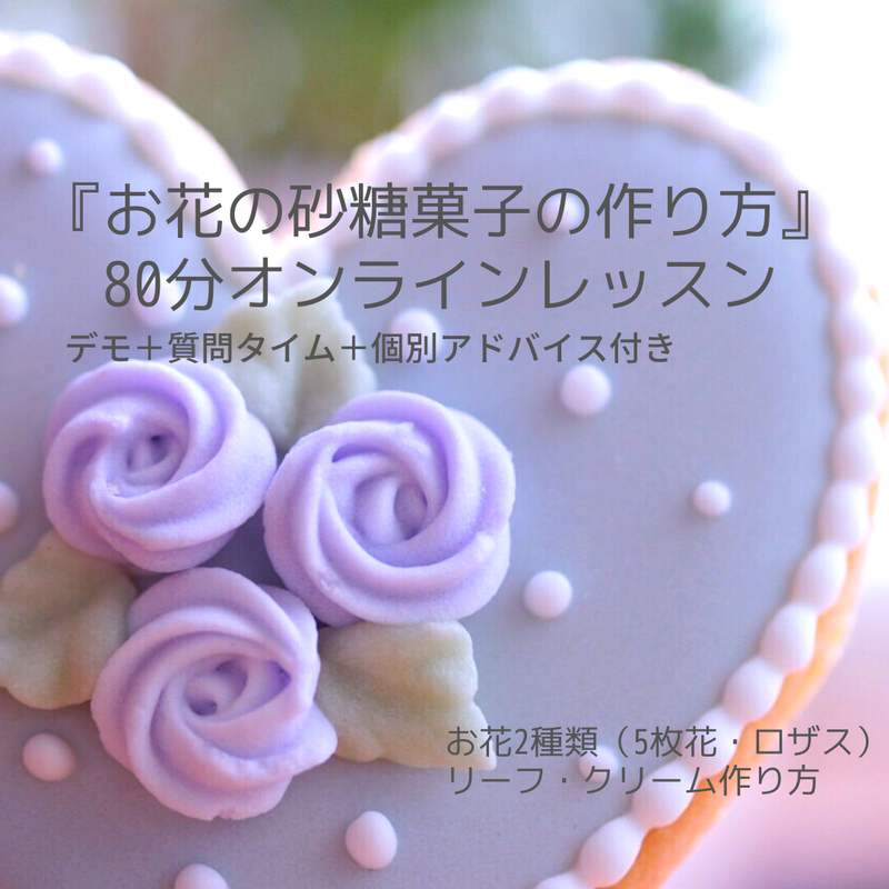 個別アドバイス付 お花の砂糖菓子の作り方 ８０分オンラインレッスン ５枚花 ロザス リーフ