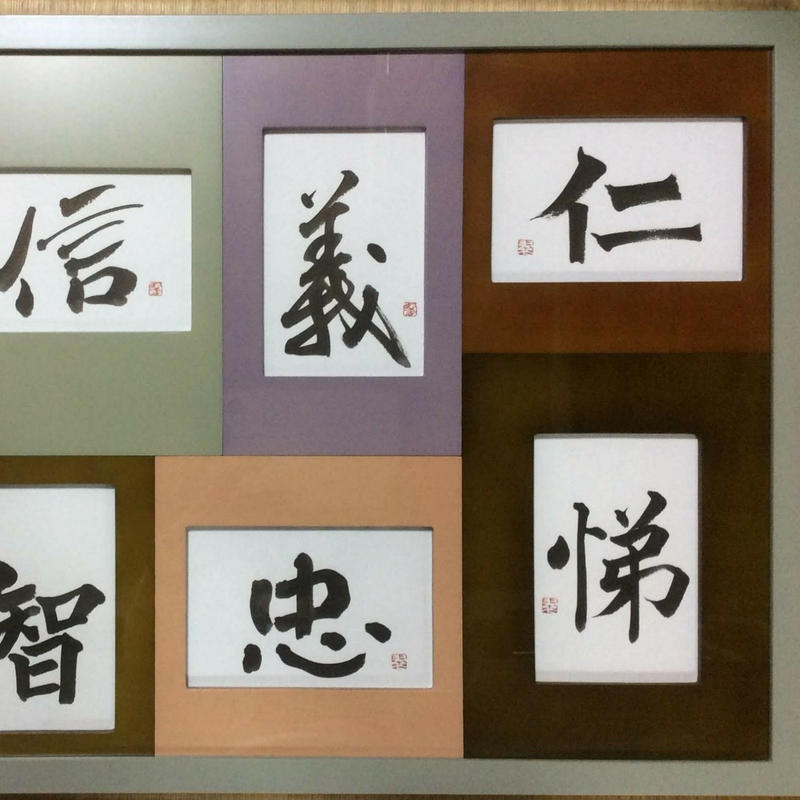八徳 仁義礼智忠信孝悌 書道家翠和の言霊わーるど Calligrapher Suika 八徳 仁義礼智忠信孝悌 書道家翠和の言霊わーるど Calligrapher Suika