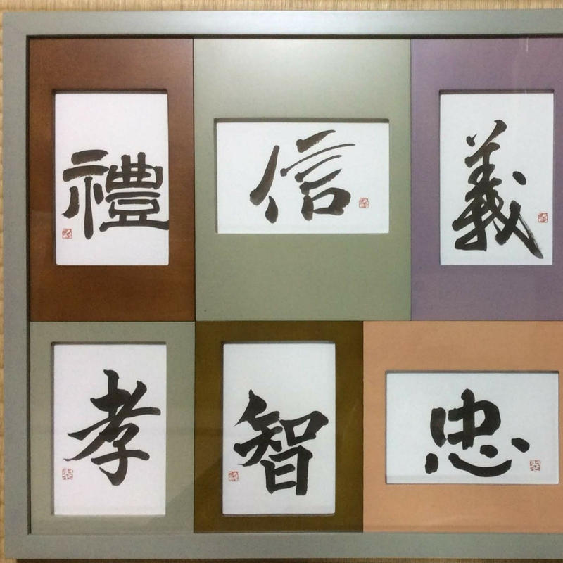 八徳 仁義礼智忠信孝悌 書道家翠和の言霊わーるど Calligrapher Suika 八徳 仁義礼智忠信孝悌 書道家翠和の言霊わーるど Calligrapher Suika