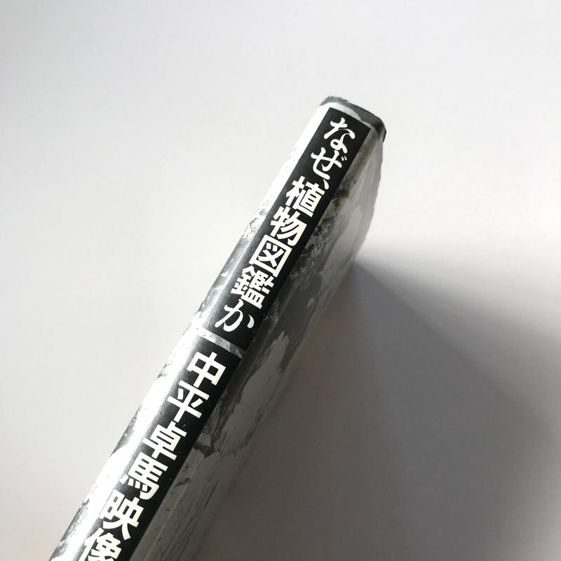 なぜ 植物図鑑か Suiran