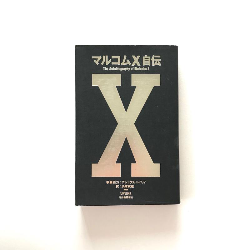 マルコムx自伝 Suiran