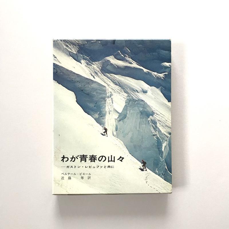 わが青春の日々 ガストン レビュファと共に Suiran