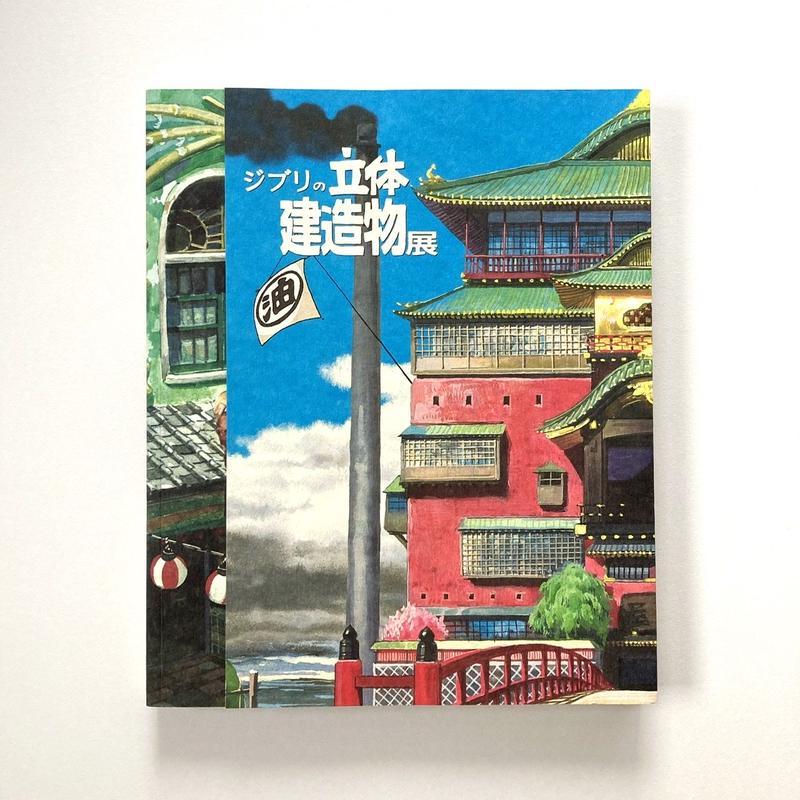 宮崎駿の雑想ノート ジブリの立体建造物展 Suiran