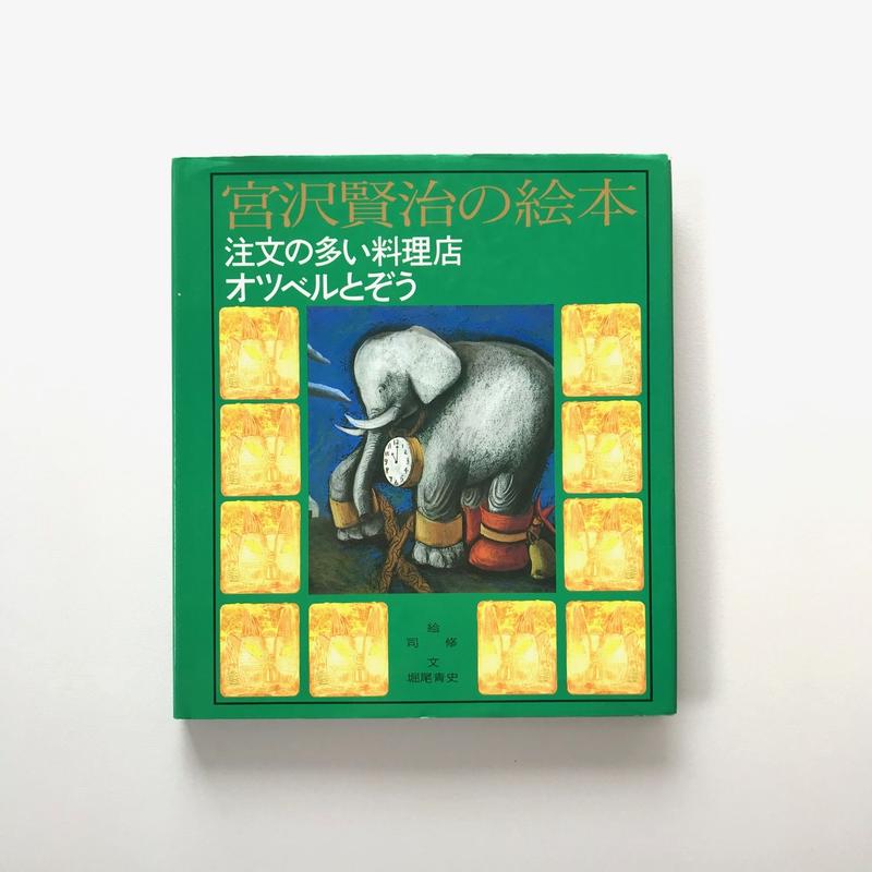 宮沢賢治の絵本 注文の多い料理店 オツベルとぞう Suiran