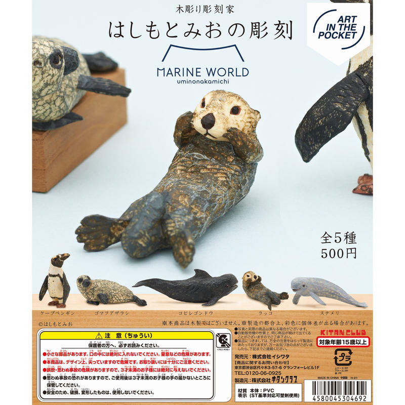はしもとみお 新江ノ島水族館&新江ノ島水族館2 ガチャ AIP はしもとみおの彫刻 新江ノ島水族館｜株式会社キタンクラブ
