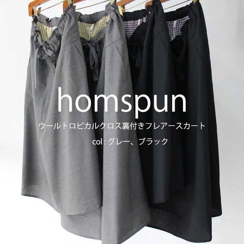 homspun ホームスパン ウールトロピカルクロス裏付きフレアースカート #グレー、ブラック 充実の品 ホームスパンウールトロピカルクロスワンピース Homespun ひざ丈ワンピース