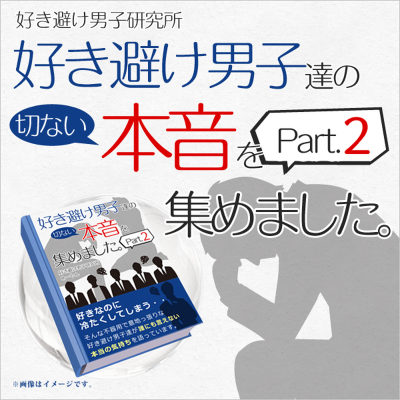 好き避け男子達の切ない本音を集めました パート2 好き避け男子研究所