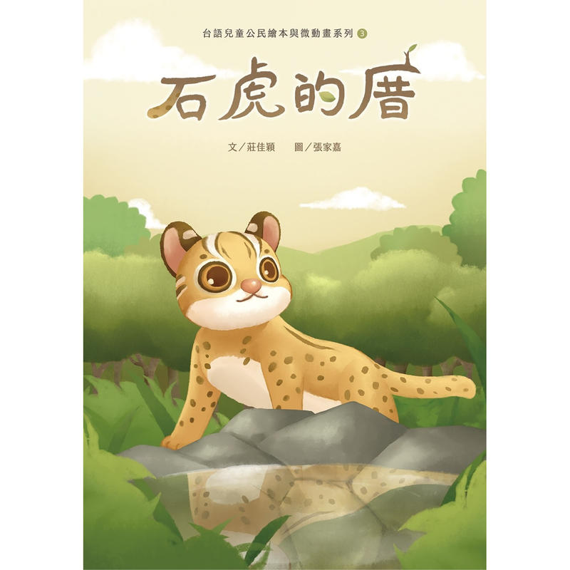 台語兒童公民繪本微動畫 唱家己的歌 揣自由的台灣烏熊 石虎的厝三書一套 Sumi