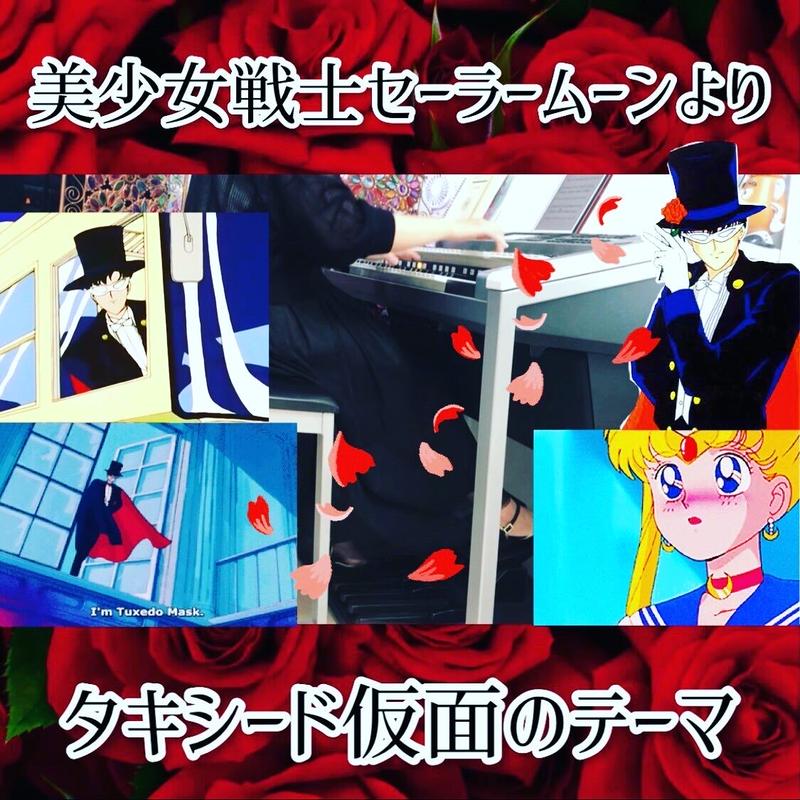 タキシード仮面のテーマ 美少女戦士セーラームーンより エレクトーンレジストデータ Stagea