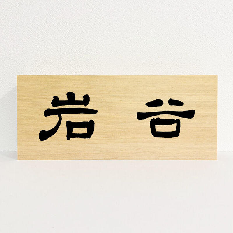 名誉之家」「忠魂之家」表札 | mdh.com.sa