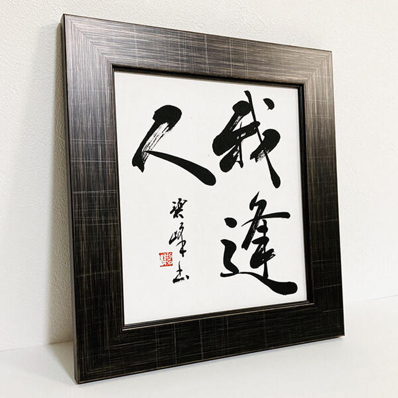 に初値下げ！ 絃歌酒讌接杯舉觴 アート 書道 額付き - 通販