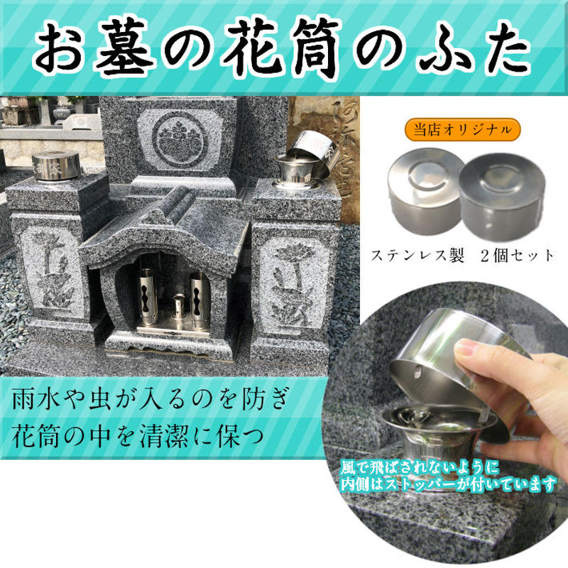 お墓用品 お墓の花筒のふた 花づつまもり ステンレス 花立の蓋 花筒 花筒のふた 2個セッ
