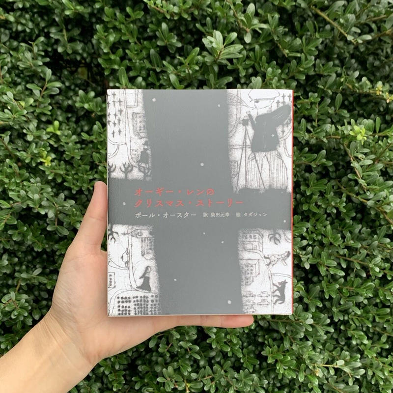 ポール オースター 柴田元幸 訳 タダジュン 絵 オーギー レンのクリスマス ストーリー