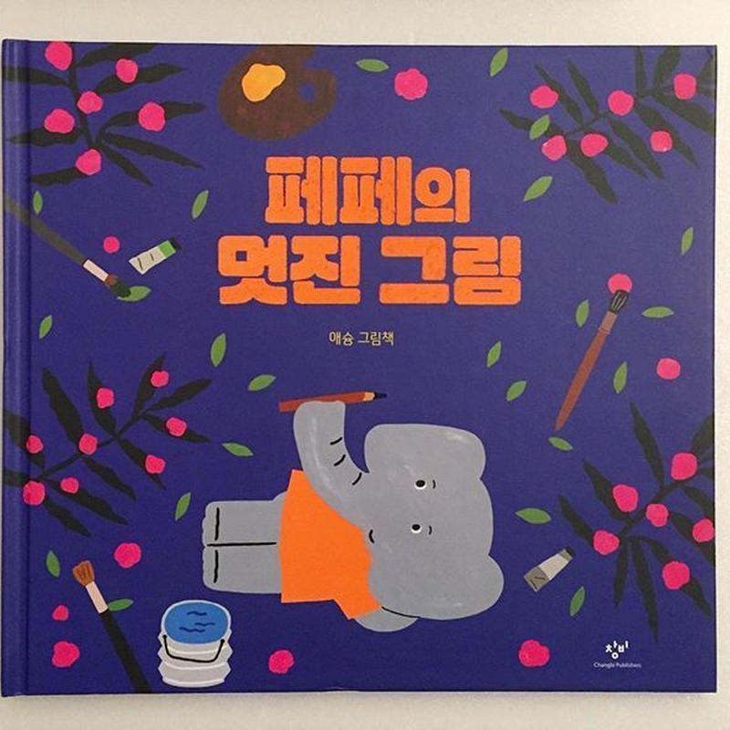 Ae Shoong 페페의 멋진 그림 ペペの素敵な絵 Sunny Boy Books