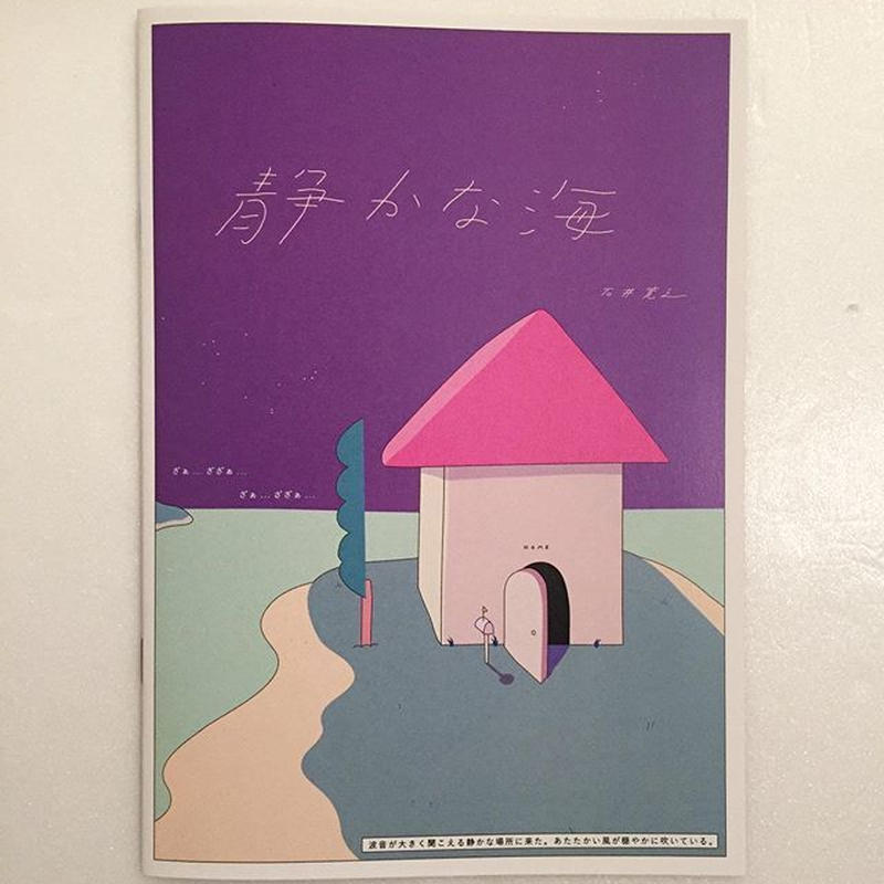 いしいひろゆき 静かな海 Sunny Boy Books Store