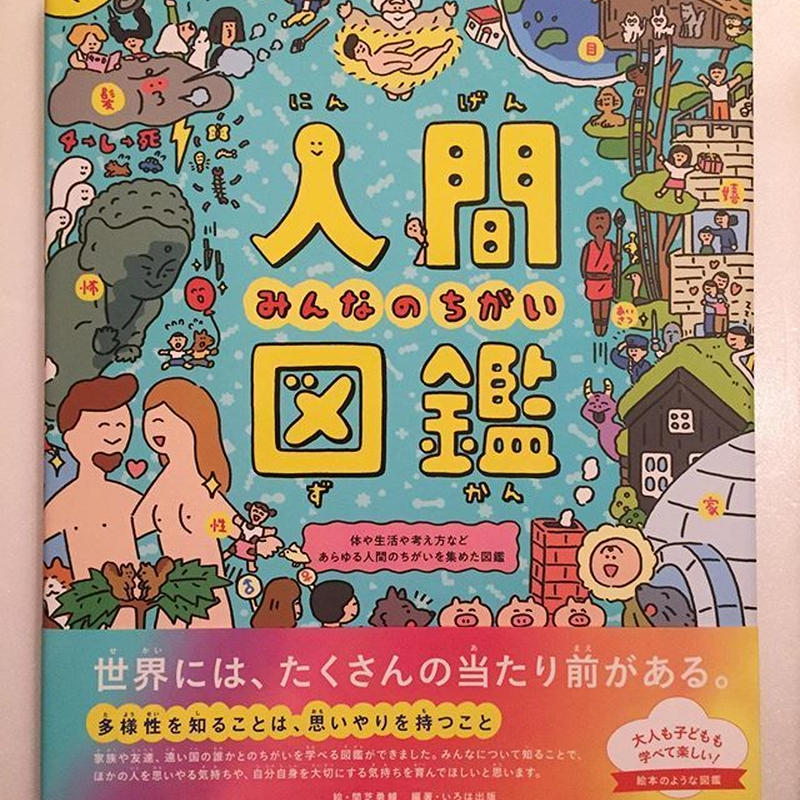人間図鑑 みんなのちがい Sunny Boy Books 人間図鑑 みんなのちがい Sunny Boy Books