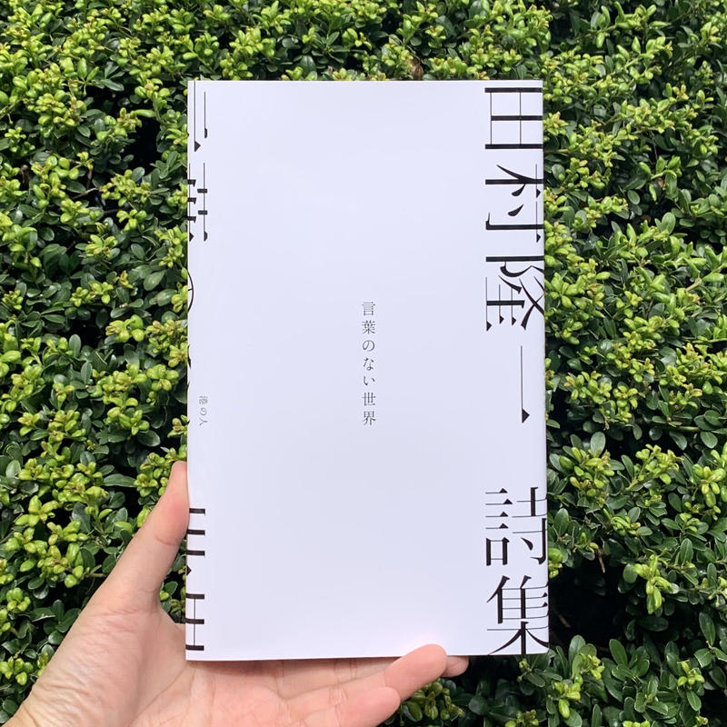 田村隆一 言葉のない世界 Sunny Boy Books