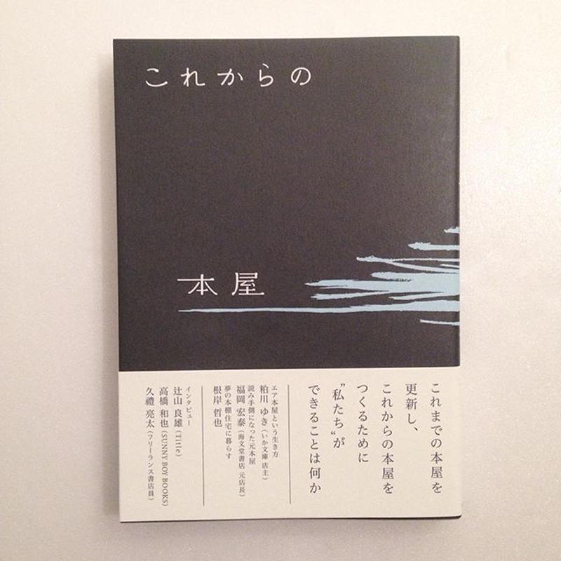 これからの本屋 Sunny Boy Books