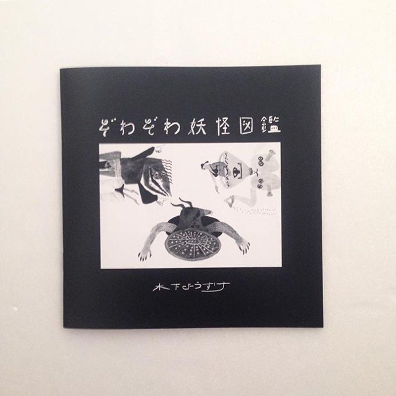 木下ようすけ ぞわぞわ妖怪図鑑 Sunny Boy Books Store