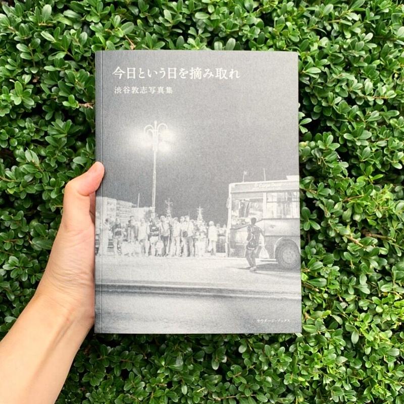 渋谷敦志 今日という日を摘み取れ Sunny Boy Books Store