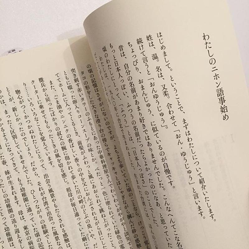 温又柔 台湾生まれ 日本語育ち Sunny Boy Books