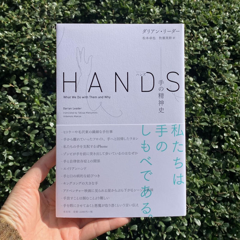 ダリアン リーダー Hands 手の精神史 Sunny Boy Books