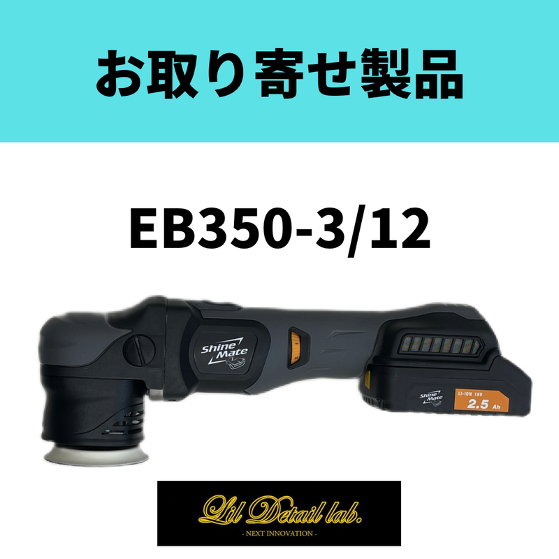 シャインメイトポリッシャーEX603-3/6