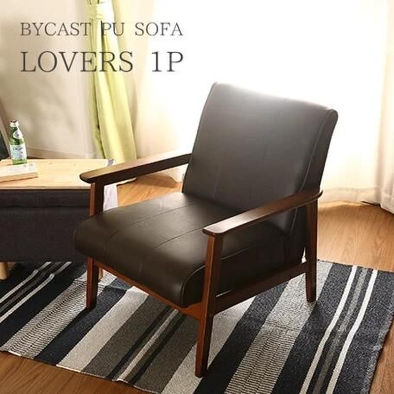 一人掛けソファー ラバーズ ダークブラウン 湘南インテリア カフェスタイル