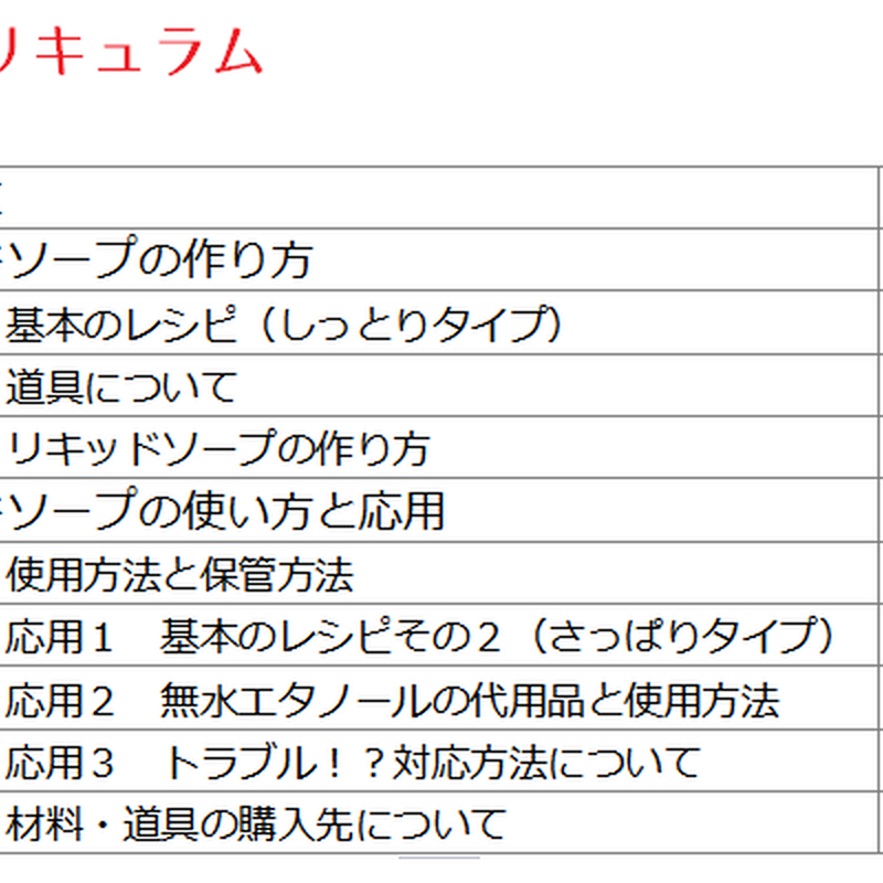 苛性ソーダで作るリキッドソープ 基礎 手作り石けん教室 しゅわしゅわしゃぼんの会 苛性ソーダで作るリキッドソープ 基礎 手作り石けん教室 しゅわしゅわしゃぼんの会