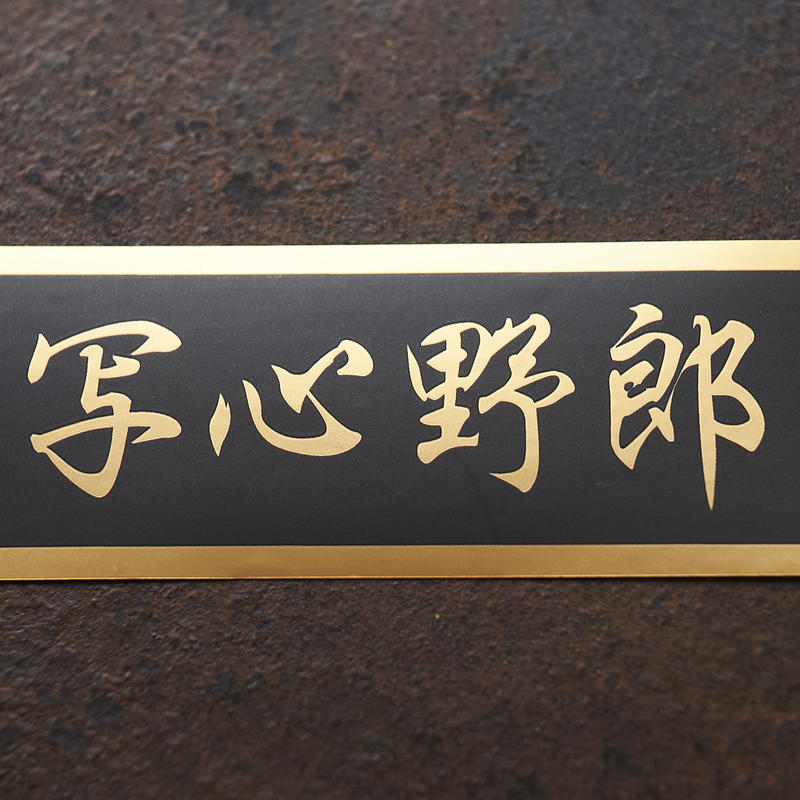 押忍 鈴木心写真道場ステッカー４種セット 第一弾 鈴木心写真店